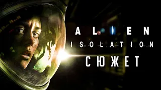 SpoilerAlert! #5: Сюжет Alien: Isolation | Чужой: Изоляция