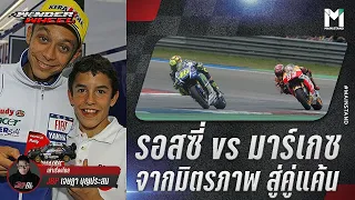 MotoGP : รอสซี่ vs มาร์เกซ  จากมิตรภาพดุจไอดอล สู่คู่แค้นต่างวัยแห่ง MotoGP | Wonder Wheel Ep.64