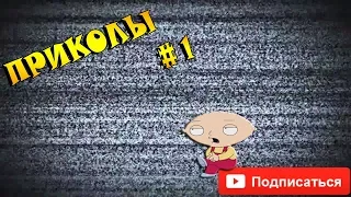 ПРИКОЛЫ #1 ржака, до слёз, угар, смешные