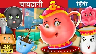 चायदानी की कहानी  | The Teapot Story in Hindi | @HindiFairyTales