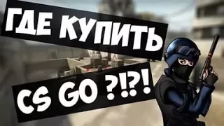 КАК КУПИТЬ CS:GO ЗА 79 РУБЛЕЙ?! ЛУЧШИЙ САЙТ!