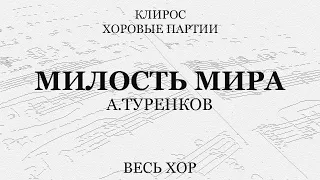 Милость мира. Туренков. Весь хор