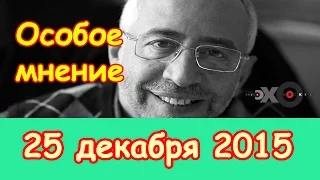 Николай Сванидзе | Особое мнение | радиостанция Эхо Москвы | 25 декабря 2015