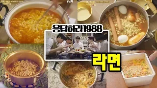 응답하라1988 라면먹방 쌍문동 5인방 파송송계란탁