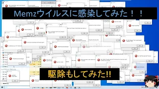 【感染】Memzウイルスに感染してみた【駆除】