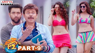 F2 Hindi Dubbed Movie Part 9 || Venkatesh, Varun Tej, Tamannah, Mehreen @adityamovies