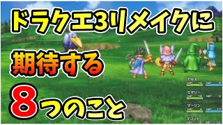 "ドラクエ３"の"HD-2Dリメイク"に期待する8つのこと【ドラゴンクエストⅢ HD-2Dリメイク】