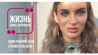 Жизнь Алины Дубровской. Один рабочий день стилиста на Бали