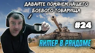 АКТЕР В РАНДОМЕ | АКТЕР WORLD OF TANKS | НАРЕЗКА СТРИМА АКТЕРА #24