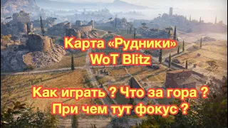 Обзор карты РУДНИКИ - Как играть на Рудниках ? Гора как смысл жизни - Обновление 7.0 - [WoT: Blitz]