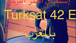 استقبال القمر تركسات Turksat 3A 4A @42 E بالمغرب