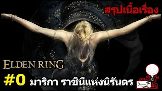 Elden Ring : สรุปเนื้อเรื่อง #0 "มาริกา ราชินีแห่งนิรันดร"