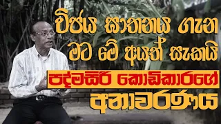 විජය ඝාතනය තවමත් අබිරහසක්? වගකිව යුත්තෝ තවමත් නිදැල්ලේද? ජෝි වෛද්‍ය උපදෙස් නොතකා  සිටියේ වුවමනාවටද?