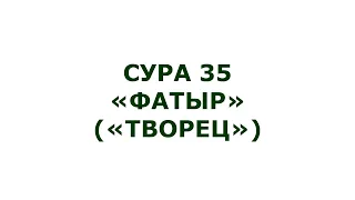 Сура 35. Фатыр (Творец)