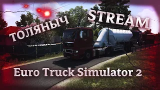 Тестим захват головы)- Euro Truck Simulator 2-)#ТоЛяНыЧ #stream #ets2 #eurotrucksimulator2 #europe