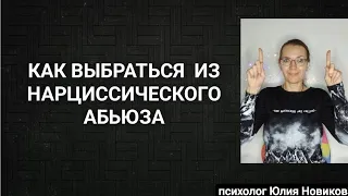 Как выбраться из нарциссического абьюза? #нарцисс #абьюз