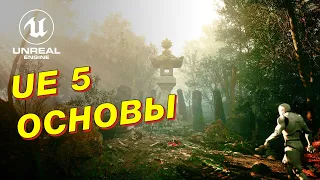 Unreal Engine 5 - базовые основы для CG художников. #unrealengine #unrealengine5 #ue5