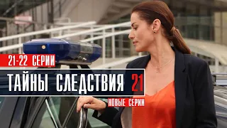 Тайны следствия 21 сезон 21-22 серия Детективная мелодрама 2022 // Премьера Россия 1 // Анонс