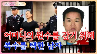 어머니가 눈 앞에서 숨지는 모습을 지켜본 13살 소년은 22년 후 어머니를 위해 가해자에게 복수를 하였습니다. 그는 죄인일까요? 아님 영웅일까요?