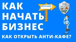 Как начать бизнес |  Как открыть анти кафе