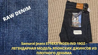 SAMURAI JEANS S710XX19OZII-IND 19OZ - ЛЕГЕНДАРНАЯ МОДЕЛЬ ЯПОНСКИХ ДЖИСНСОВ ИЗ ПЛОТНОГО ДЕНИМА