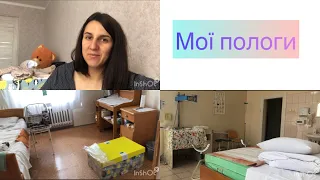 Мої пологи😱Розповідаю від А до Я🤯