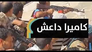 عندما تصبح الكاميرا سلاحا ضد "داعش" | MaghrebVoices
