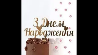 З днем народження!