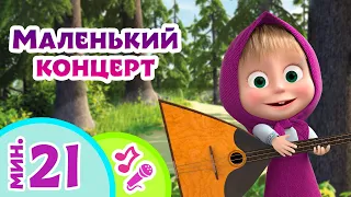 🎤 TaDaBoom песенки для детей 🎹🎤 Маленький концерт 🎹🎤 Караоке 🎵 Песни из мультфильмов Маша и Медведь