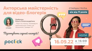 Заняття з акторської майстерності для відео-блогерів (Вік від 11 років)  16-09-2022