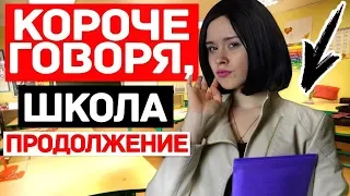 КОРОЧЕ ГОВОРЯ, ШКОЛА СЕРИАЛ. ПРОДОЛЖЕНИЕ.