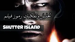 Shutter Island تحليل وتفكيك رموز فيلم