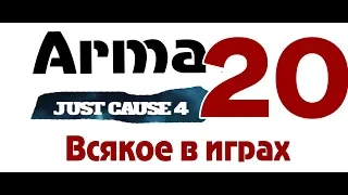 Баги, Приколы, Фейлы" - ArmA 3 , Just Cause 4 - 20 HD