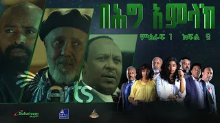 በሕግ አምላክ ምዕራፍ 1 ክፍል 9 | BeHig Amlak Season 1 Episode 9 | Ethiopian Drama @ArtsTvWorld