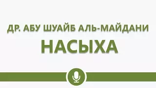 Др. Абу Шуайб аль-Майдани — Насыха братьям