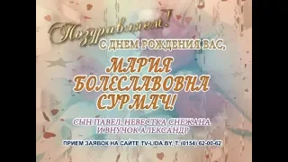 С днем рождения Вас, Мария Болеславовна Сурмач!