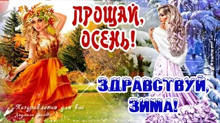 🍁 Прощай, Осень! ❄️Здравствуй, Зима! С последним днем Осени и с первым днем Зимы! Счастливой зимы!