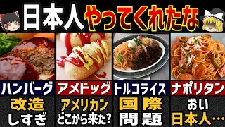 海外の人が驚く日本発祥の意外過ぎる洋食料理5選【ゆっくり解説】