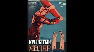 Крылатый маляр 1936