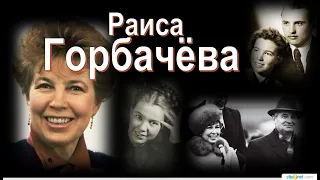 Раиса Горбачёва:«Наверное, я должна была заболеть  и умереть, чтобы люди меня поняли»