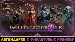 ЛЕГЕНДАРКИ с фиолетовых кубиков! Последние новости! Dragonheir: Silent Gods