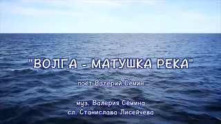 Новая песня "ВОЛГА-МАТУШКА РЕКА". Поёт ВАЛЕРИЙ СЁМИН ❤️ Красиво, величаво и душевно!