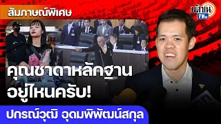 ถามหาวุฒิภาวะ อย่าผลักคนเห็นต่างออกไป "Hate Speech" ท่วมสภา ยืนยันไม่ได้ให้ท้ายตะวัน : Matichon TV