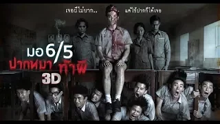 ม. 6/5ปากหมาท้าผี หนังเต็มเรื่อง HD