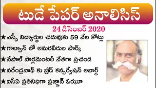 Daily GK News Paper Analysis in Telugu | GK Paper Analysis in Telugu | 24 Dec 2020 Paper Analysis