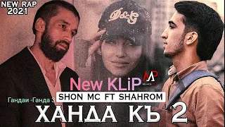 Клип  Шахроми Абдухалим & Шон Мс - Ханда кь 2