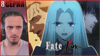 Reaction 8 Episode "Fate:Zero"/Реакция на "Судьба:Начало"