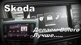 Skoda: Улучшаем Bolero (2020)