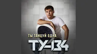 Ты танцуй одна