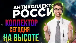 КОЛЛЕКТОР СЕГОДНЯ НА ВЫСОТЕ 😂👍